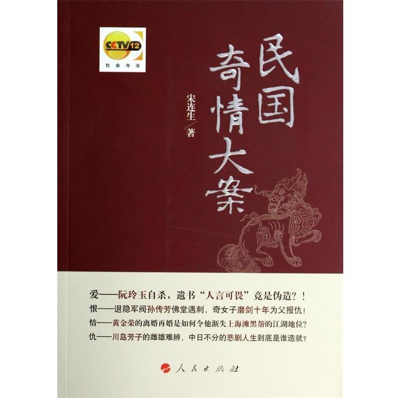 【正版】民国奇情大案 宋连生