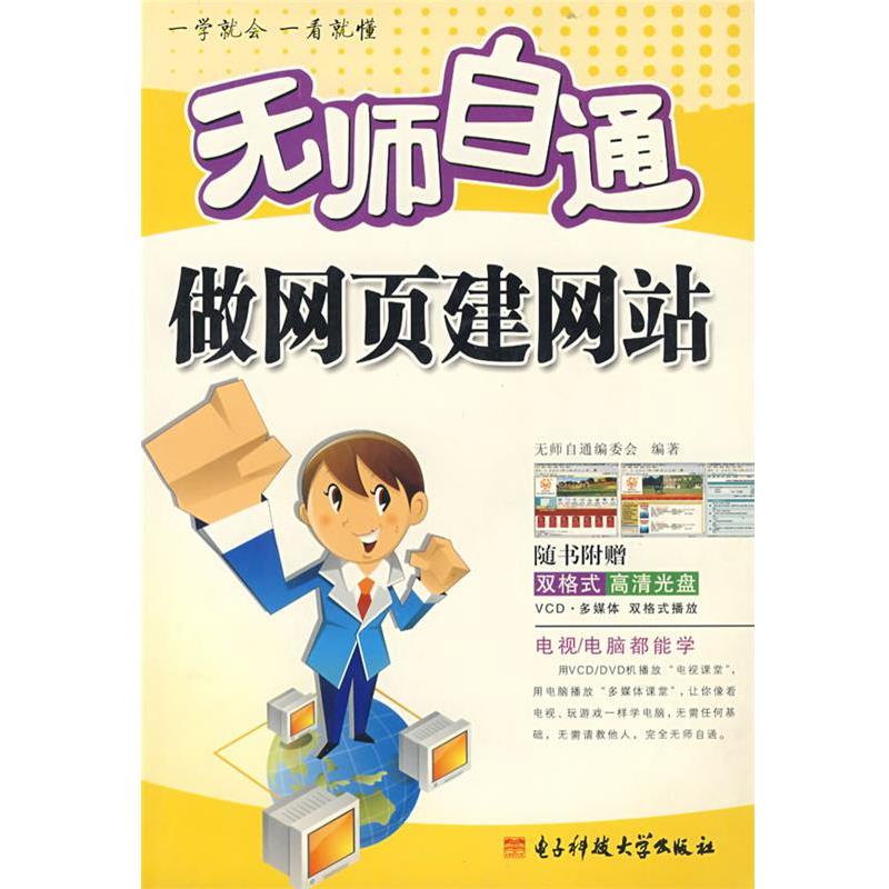 【正版书】 无师自通 做网页建网站 无师自通编委会 编著 电子科技大学出版社