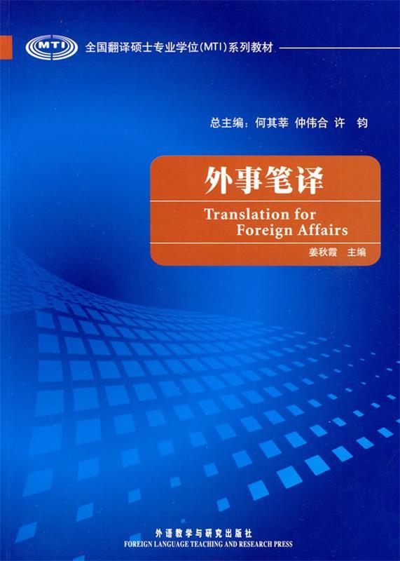 【正版】外事笔译(全国翻译硕士专业学位系列教材) 姜秋霞