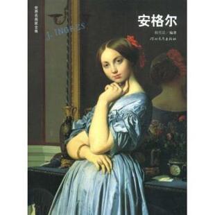 【正版书】 世界名画家 安格尔 韩雪岩 著 河北教育出版社