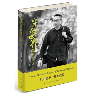 新力作 新东方CEO周成刚 穿越世界 教育寻访 著 周成刚 正版