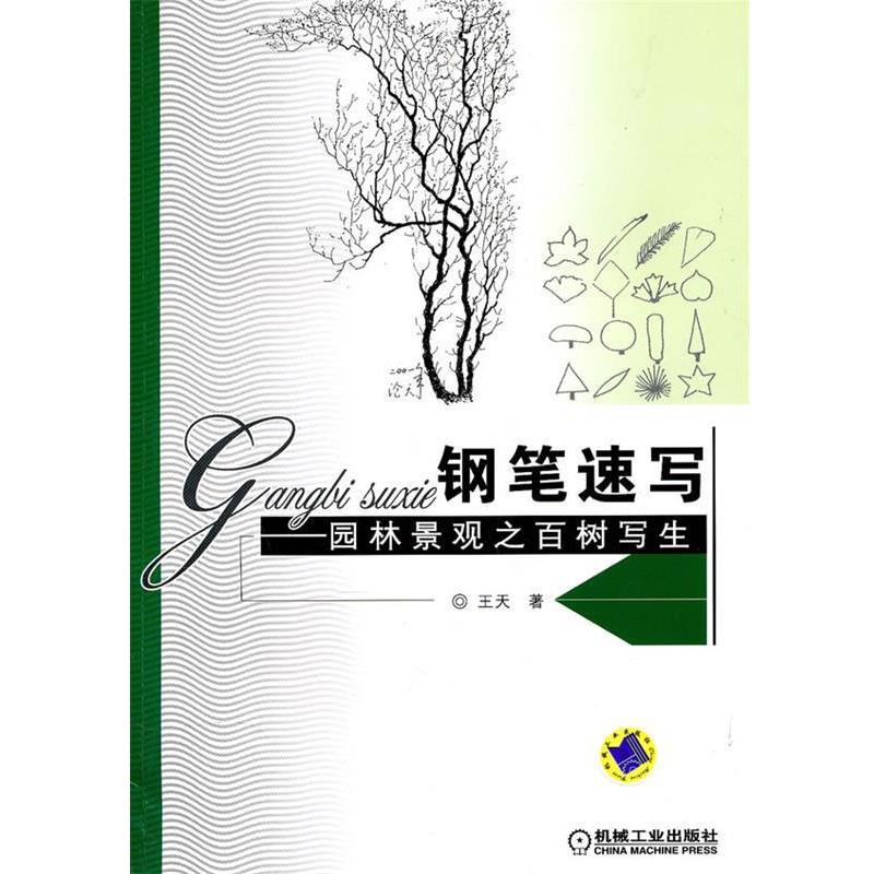 【正版书】 钢笔速写—园林景观之百树写生 王天　著 机械工业出版社