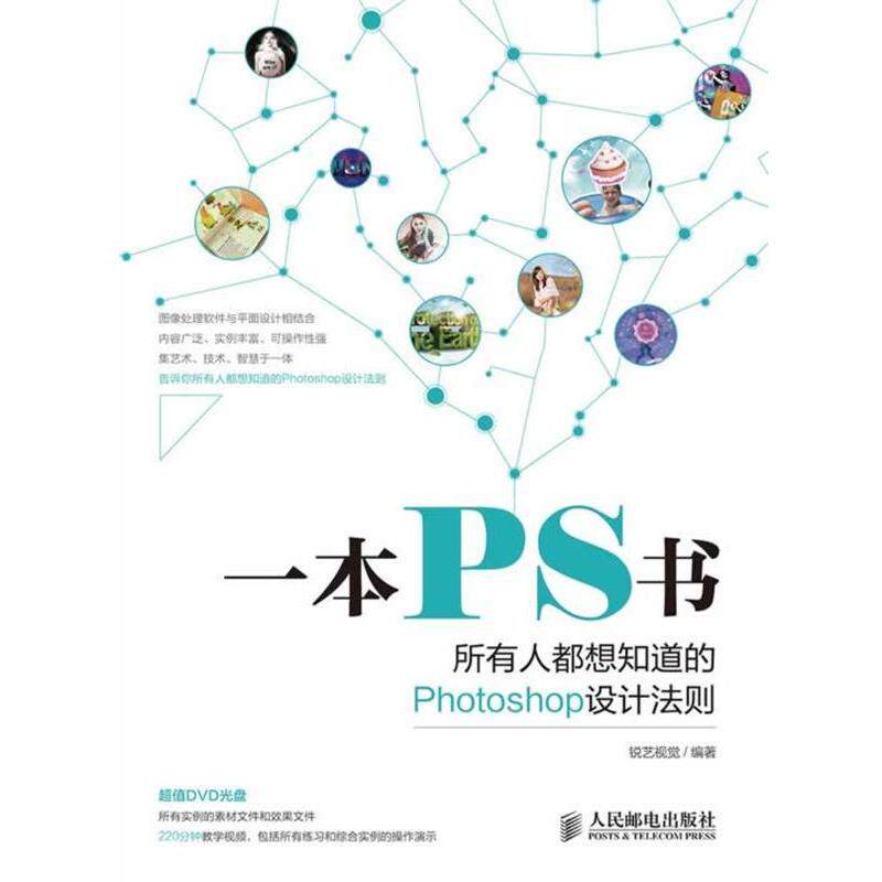 【正版书】 一本PS书所有人都想知道的Photoshop设计法则 锐艺视觉 编著 人民邮电出版社