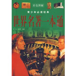 【正版书】 青少年经典:世界名著一本通 刘琳,姚丽萍 编著 华文出版社