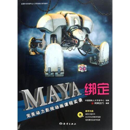 【正版书】 Maya绑定 动力 编著 海洋出版社