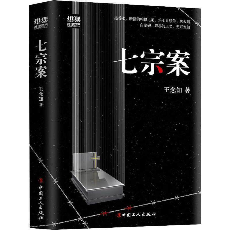 【正版书】 推理世界 七宗案 王念知 中国工人出版社
