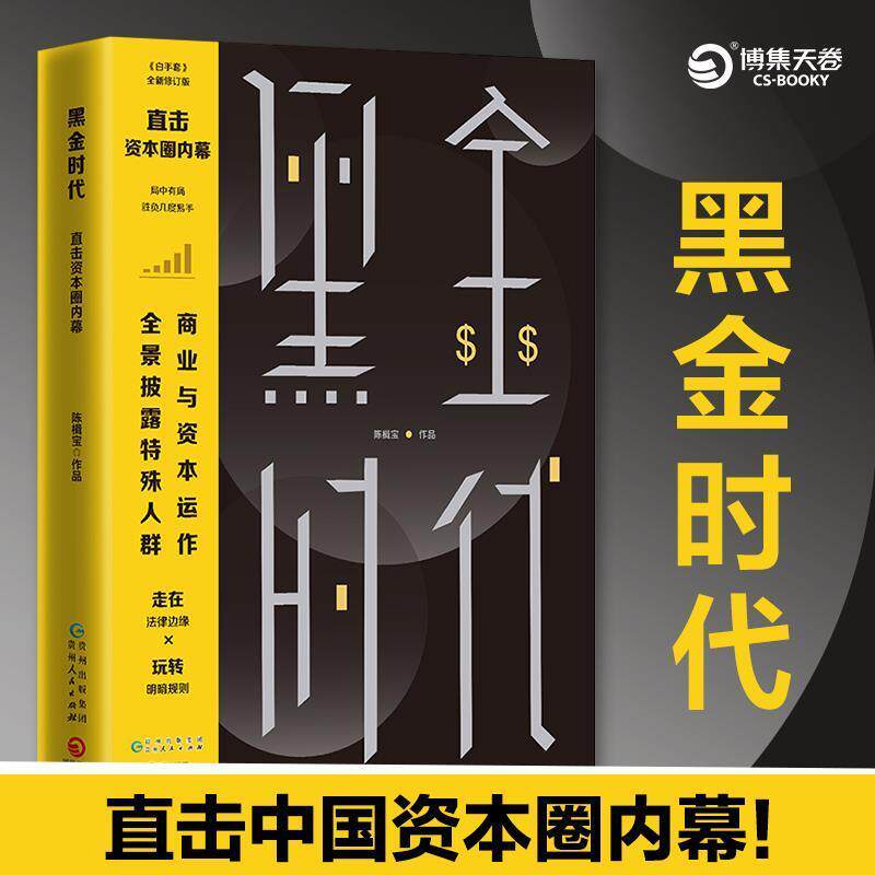 【正版书】 黑金时代 陈楫宝 著 贵州人民出版社