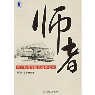 【正版书】 师者:清华经管学院教授言谈录 刘颖,牛小玢 著 机械工业出版社