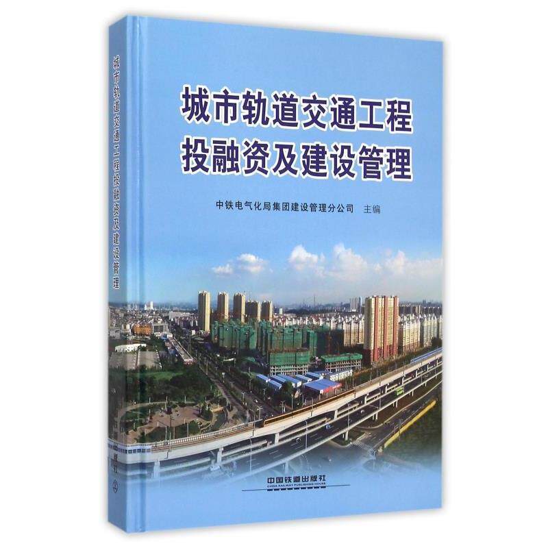 【正版书】 城市轨道交通工程投融资及建设管 中铁电气化局集团建设管理分公司 中国铁道出版社