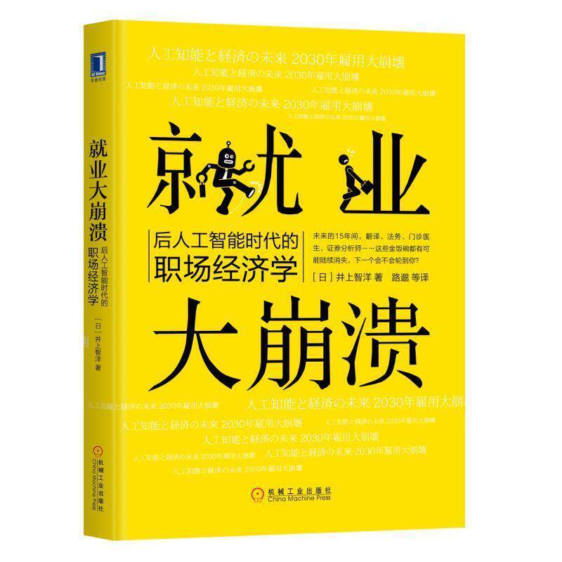 【正版书】 就业大崩溃:后人工智能时代的职场经济学 井上智洋 机械工业出版社
