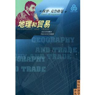【正版书】 地理和贸易—国际经济学译丛 (美）保罗·克鲁格曼 著,张兆杰 译 北京大学出版社