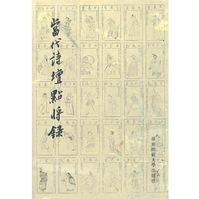 【正版书】 当代诗坛点将录 冯永军　著 华东师范大学出版社
