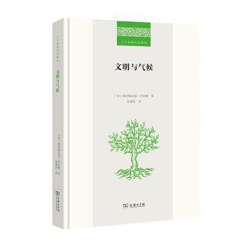 【正版书】 文明与气候 埃尔斯沃思·亨廷顿著,吴俊范 译 商务印书馆