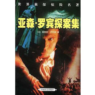【正版书】 亚森·罗宾探案集 [法]卢布朗 著,浩宇,明亮 译 中国社会出版社