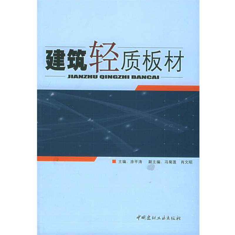 【正版书】 建筑轻质板材 涂平涛 主编 中国建材工业出版社