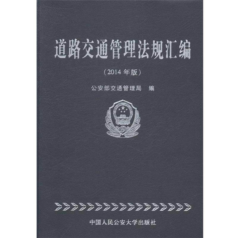 【正版书】 道路交通管理法规汇编 部交通管理局 编 中国人民大学出版社