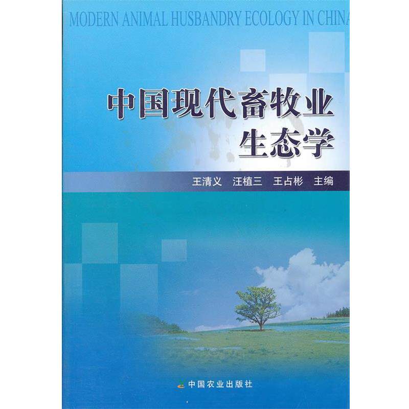 【正版书】 中国现代畜牧业生态学 王清义,汪植三,王占彬 中国农业出版社