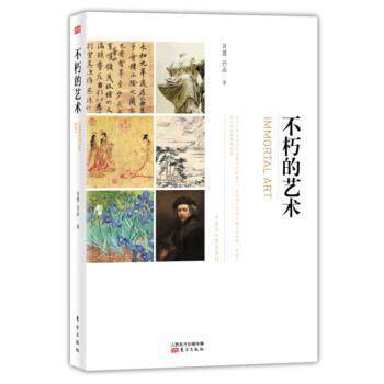【正版】不朽的艺术 肖鹰、孙晶