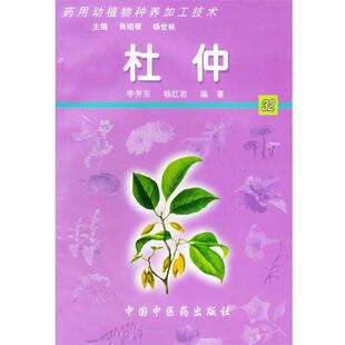 【正版书】 杜仲—药用动植物种养加工技术 李芳东,杜 编著 北京科海出版社