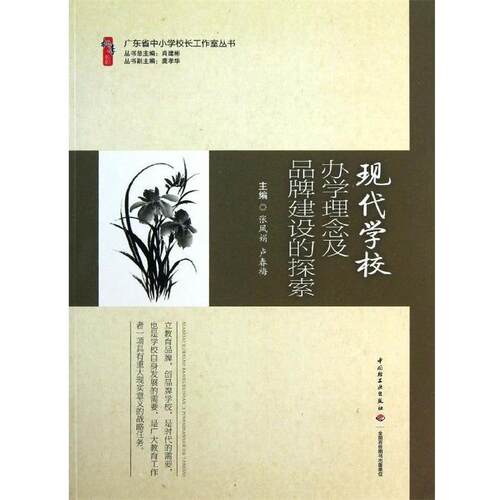 【正版书】 现代学校办学理念及品牌建设的探索 张凤娟, 卢春梅, 肖建彬 中国轻工业出版社