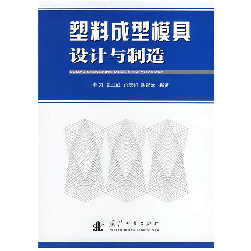 【正版书】 塑料成型模具设计与制造 李力 等编著 国防工业出版社