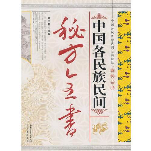 【正版书】 中国各民族民间秘方全书 张力群　主编 山西科学技术出版社