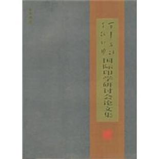 西冷印社 百年名社千秋印学国际印学研讨会论文集 译 正版