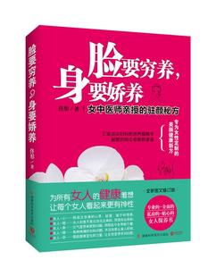 脸要穷养身要娇养 女中医师亲授 驻颜秘方 佟彤 正版 图文修订版