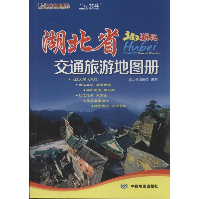 【正版书】 湖北省交通旅游地图册 湖北省地图院　著 中国地图出版社