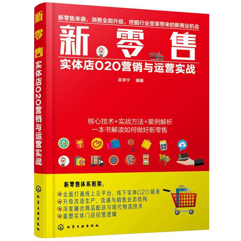 【正版】新零售 实体店O2O营销与运营实战 苗李宁
