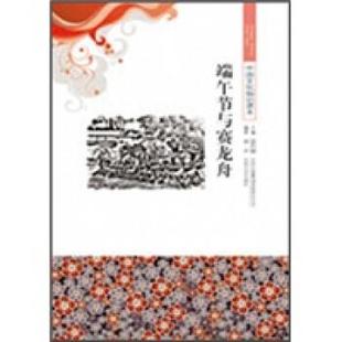 谢冰 端午节与赛龙舟 正版