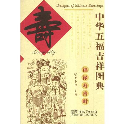 【正版书】 中华五福吉祥图典 黄全信 主编,李迎春 译 华语教学出版社
