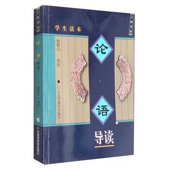 【正版书】 三味书屋:论语导读 鲍鹏山 编 广东高等教育出版社