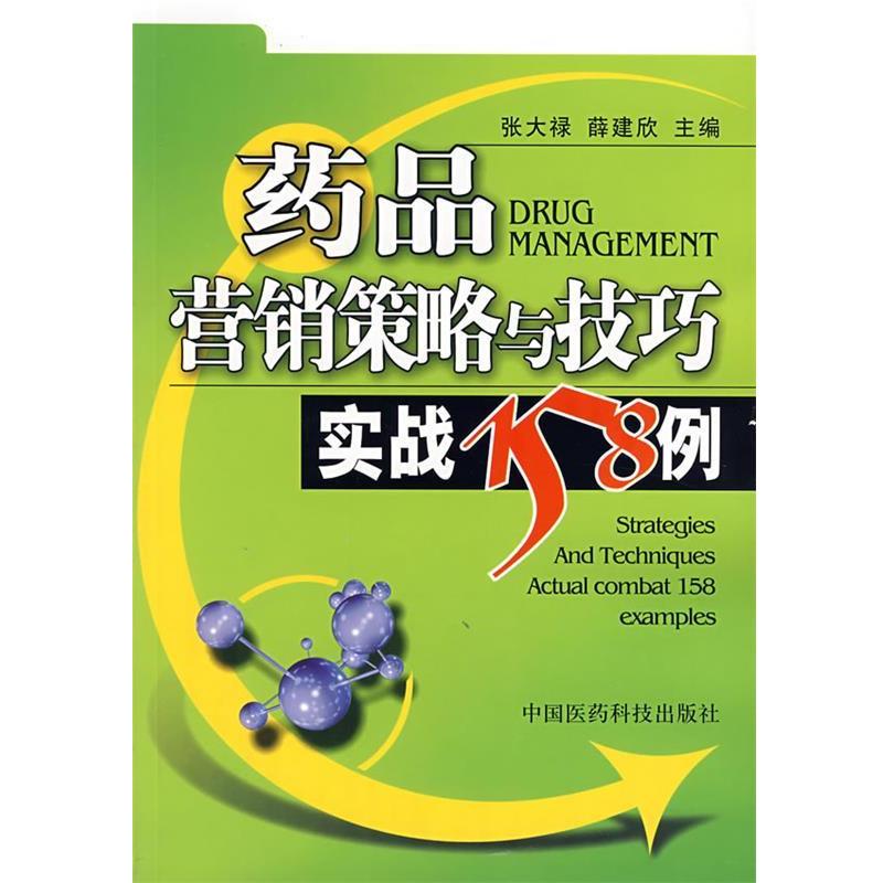 【正版书】 药品营销策略与技巧实战158例 张大禄,薛建欣 主编 中国医药科技出版社