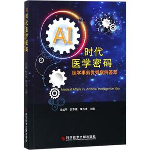 正版 贺李镜 AI时代医学密码 谷成明 康志 医学事务优秀案例荟萃