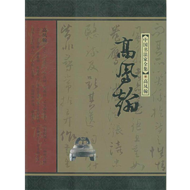 【正版书】 中国书法家全集:高凤翰 (清)高凤翰 书,曹建 著 河北教育出版社