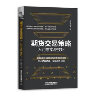 王征 期货交易策略入门与实战技巧 李晓波 正版