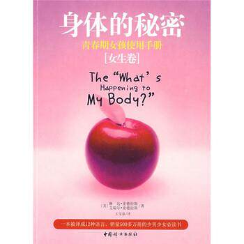 【正版书】 身体的秘密:青春期女孩使用手册 [美] 麦德拉斯,[美] 麦德拉斯 著,王宝泉 译 中国妇女出版社