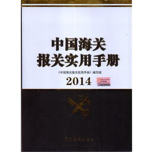 【正版】中国海关报关实用手册2014 《中国海关报关实用手