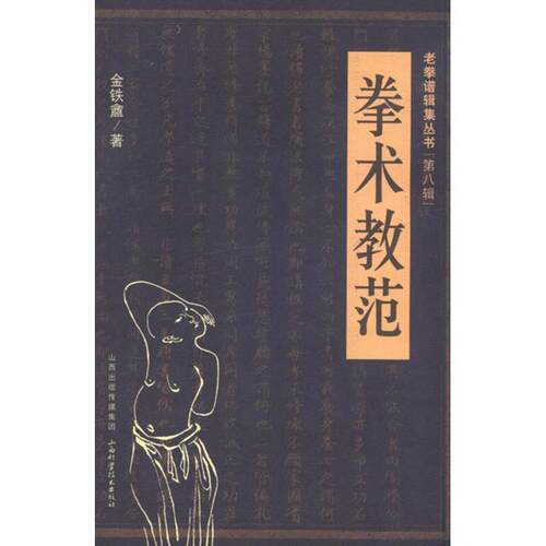 【正版书】 拳术教范 金铁 V 山西科学技术出版社