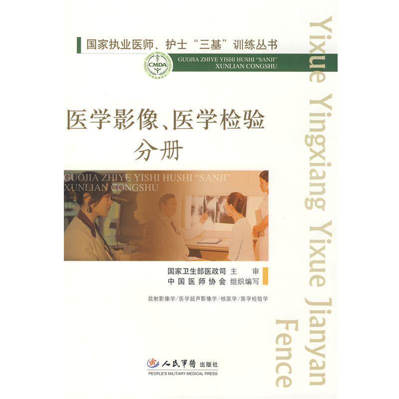 【正版书】国家执业医师护士三基训练丛书-医学影像医学检验分册 国家卫生部医政司、中