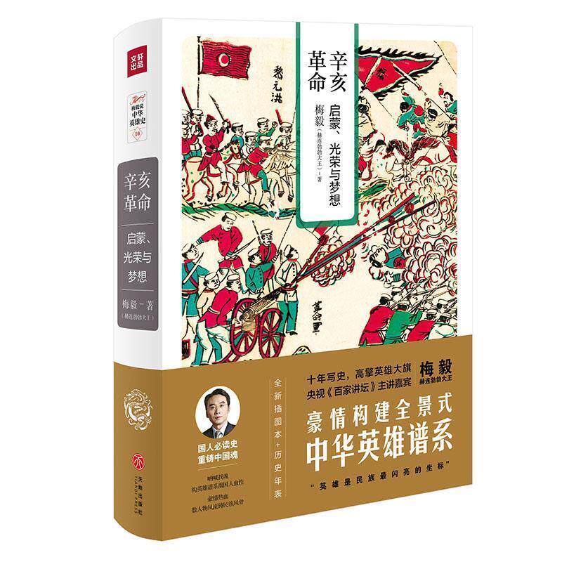【正版】辛亥革命 启蒙光荣与梦想(梅毅说中华英雄史系列) 梅毅(赫连勃勃大王)