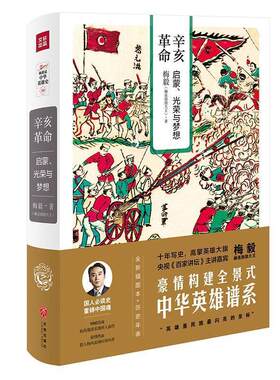 【正版】辛亥革命 启蒙光荣与梦想（梅毅说中华英雄史系列） 梅毅（赫连勃勃大王）