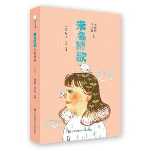 【正版】未名诗歌分级读本3 钱理群、洪子诚