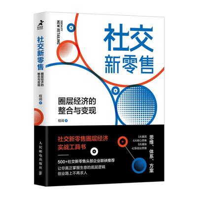 【正版书】 新 圈层经济的整合与变现 程阔 人民邮电出版社