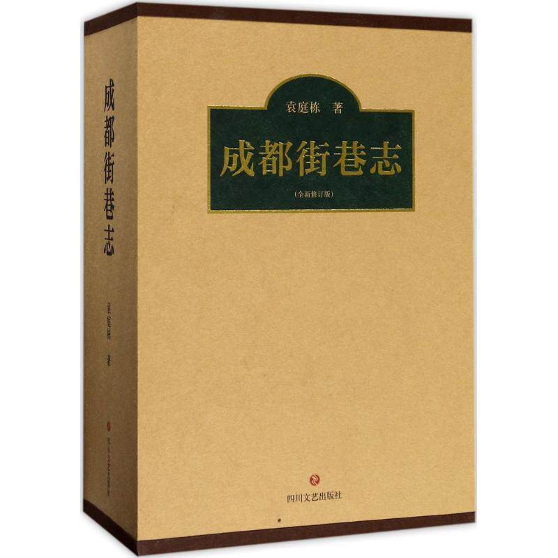 【正版】成都街巷志（套装上下卷）【单本】 袁庭栋