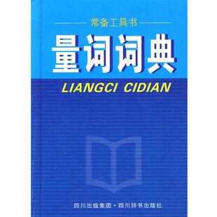 【正版书】 量词词典 胡思忠, 胡宇 四川出版集团，四川辞书出版社