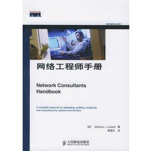 【正版书】 网络工程师手册 (美)卡斯特利 著,袁国忠 译 人民邮电出版社