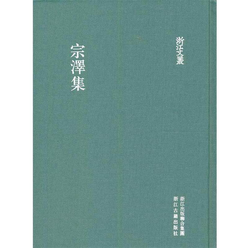 【正版书】 浙江文丛 宗泽集 (宋)宗泽 著,黄碧华,徐和雍 点校 浙江古籍出版社