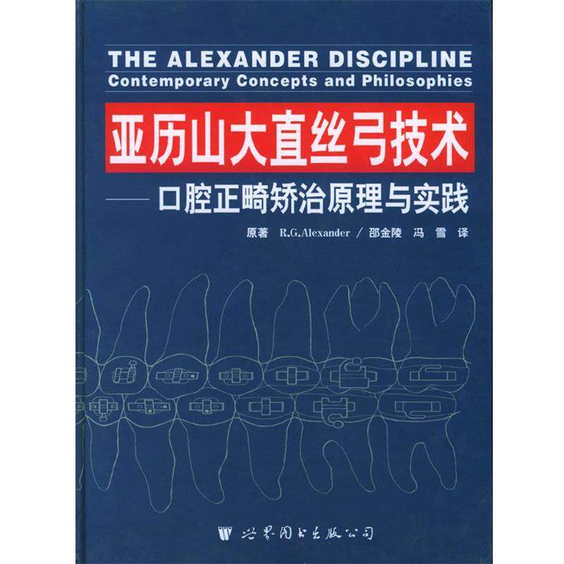 【正版书】 亚历山大直丝弓技术—口腔正畸矫治原理与实践 亚历山大 世界图书出版公司